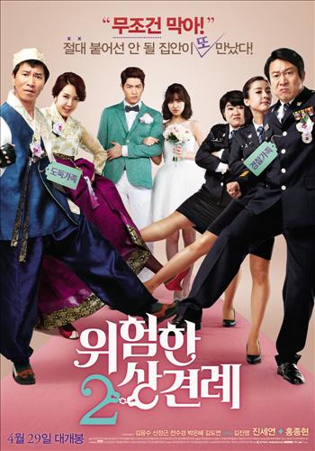 위험한 상견례2