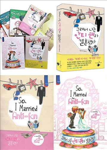 그래서 나는 안티팬과 결혼했다