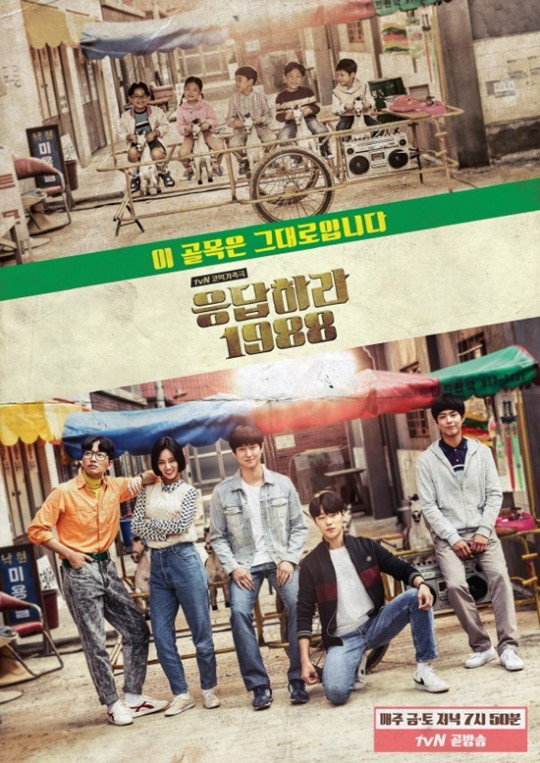 [사진]tvN 드라마 '응답하라 1988'의 공식 포스터