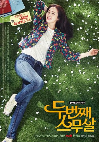 [사진] tvN 드라마 '두번째 스무살' 제공
