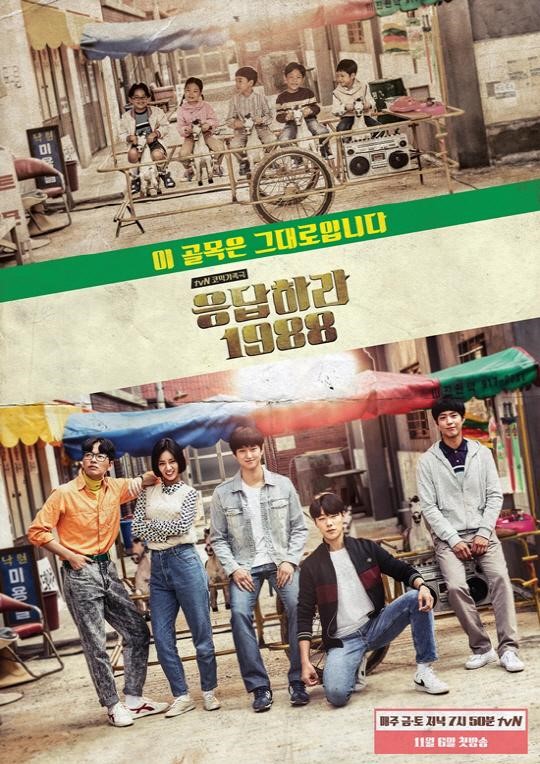 [사진]'응답하라 1988' 포스터
