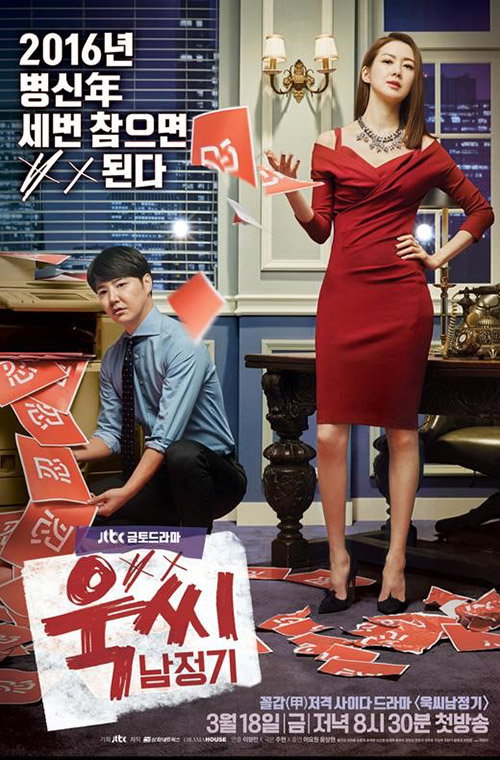 [사진]삼화네트웍스-드라마하우스 제공, '욱씨남정기' 포스터