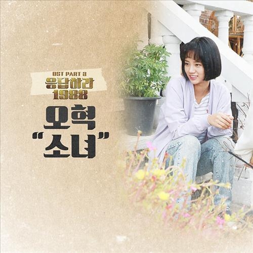 [사진]tvN 드라마 '응답하라 1988' 드라마 OST, 오혁 '소녀'