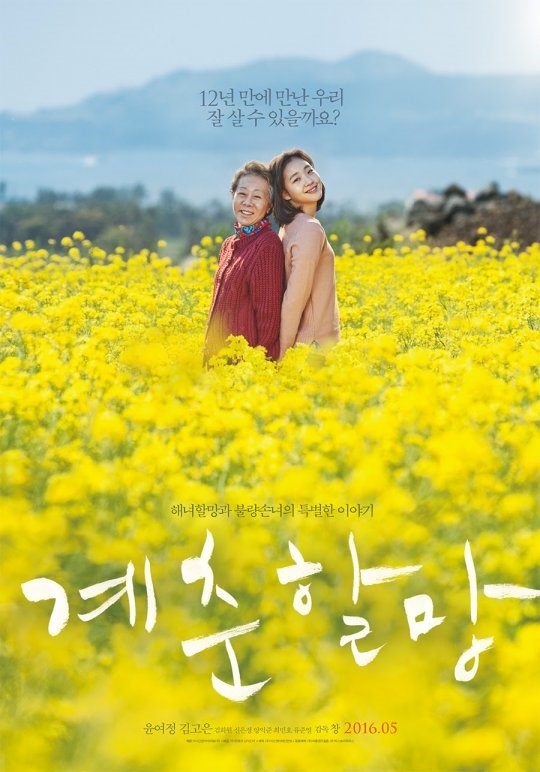 [사진]영화 '계춘할망' 포스터