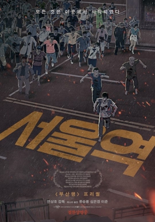[사진]영화 '서울역' 포스터