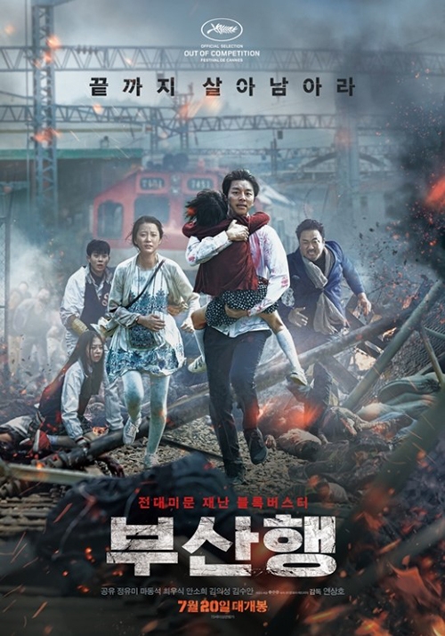 [사진]영화'부산행' 포스터