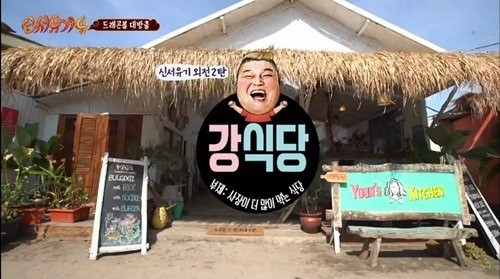 [사진]tvN '신서유기4' 외전, '강식당' 화면 캡처