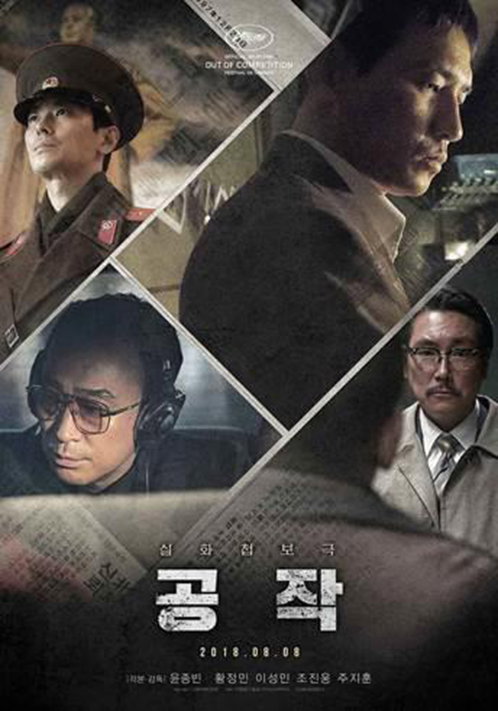 [사진]CJ ENM 제공, 영화 '공작' 포스터
