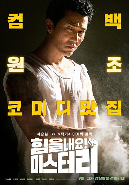 [사진]뉴 제공, 영화 '힘을 내요, 미스터 리' 포스터