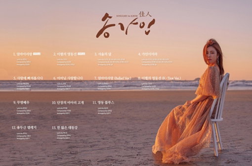 [사진]포켓돌스튜디오 제공, 정규앨범 '가인' 트랙리스트