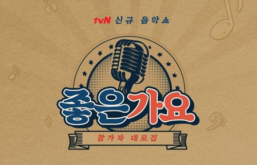 [사진]tvN 제공, 좋은가요