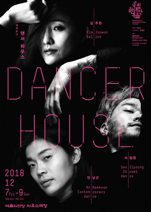 [사진]국립현대무용단 제공,'댄서 하우스' 포스터