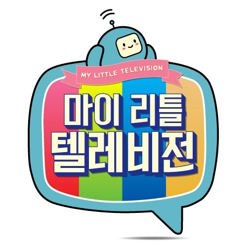[사진]MBC 제공, '마이 리틀 텔레비전'

