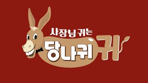 [사진]KBS 제공, KBS 2TV '사장님 귀는 당나귀 귀'