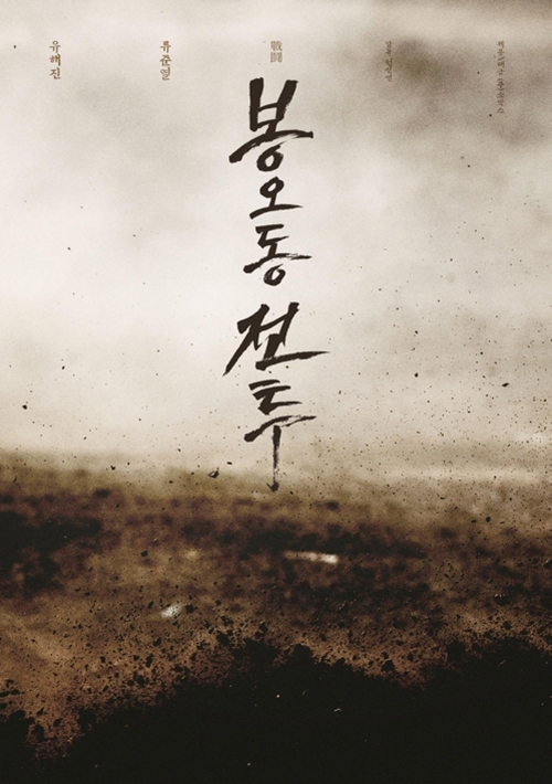 [사진]더블유픽처스 제공, 영화 '봉오동 전투' 포스터

