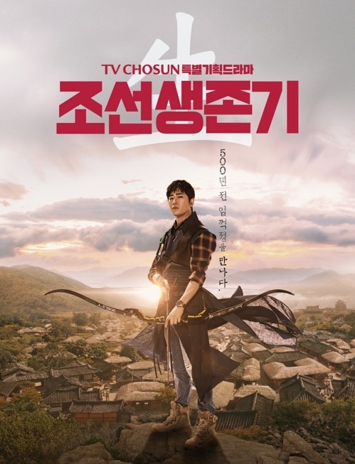 [사진]TV조선 '조선생존기' 포스터
