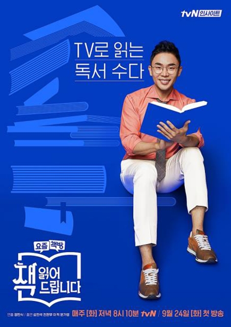[사진]tvN 제공, 책 읽어드립니다