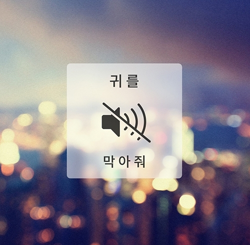 [사진]리얼콜라보 제공, 싱어송라이터 '라디'(Ra.D) 신곡 '귀를 막아줘'