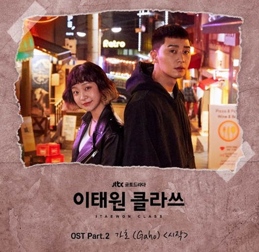 [사진]인넥스트트렌드제공, JTBC 드라마 '이태원 클라쓰' OST 가호 '시작' 발매 사진