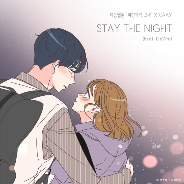 다음 웹툰 '취향저격 그녀'XGRAY(그레이), 오늘(12일) 'STAY THE NIGHT (Feat. DeVita)' 발매