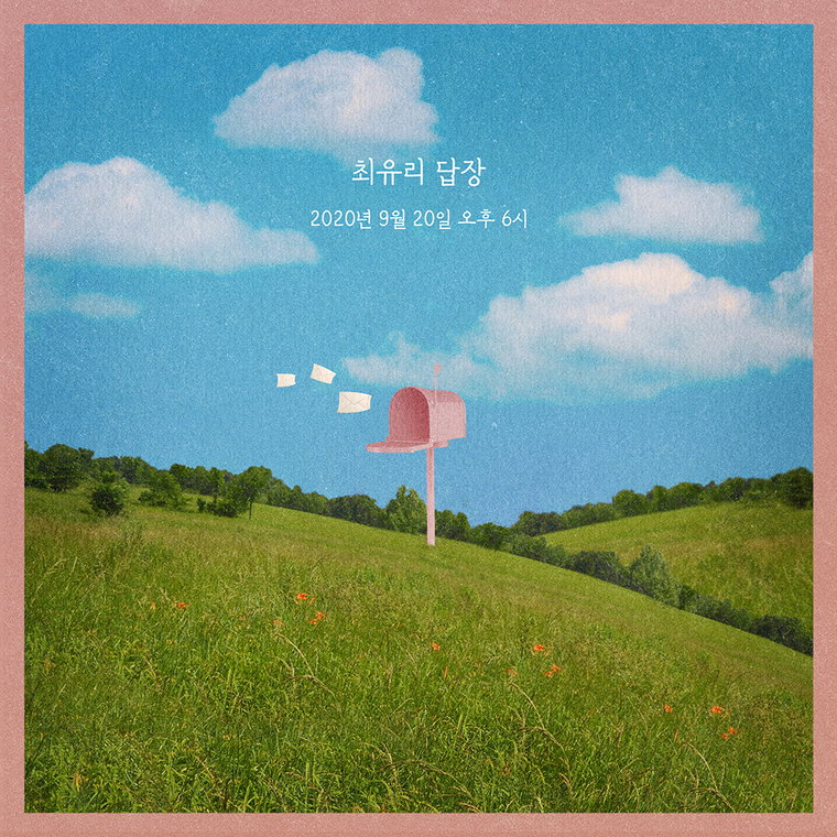 최유리