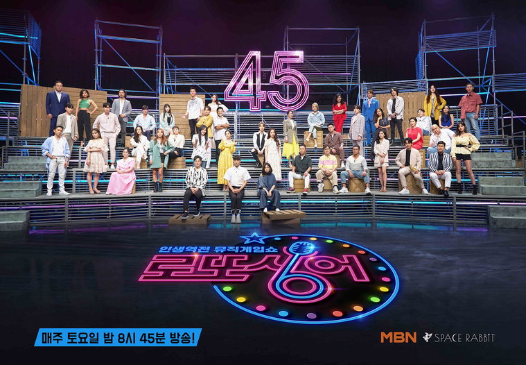 사진제공: MBN <인생역전 뮤직게임쇼 &ndash; 로또싱어>