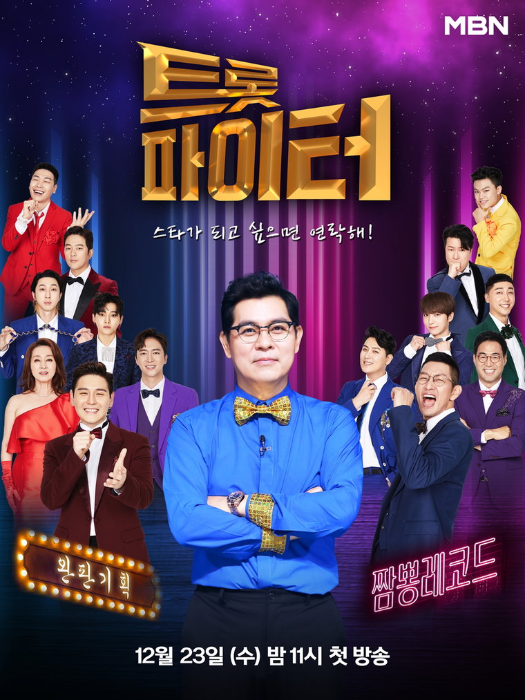 사진제공= MBN &lsquo;트롯파이터&rsquo;