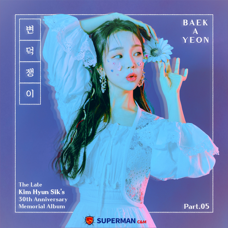 백아연