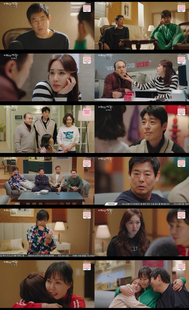 사진제공: 홈드라마 <어쩌다 가족> 방송 캡처