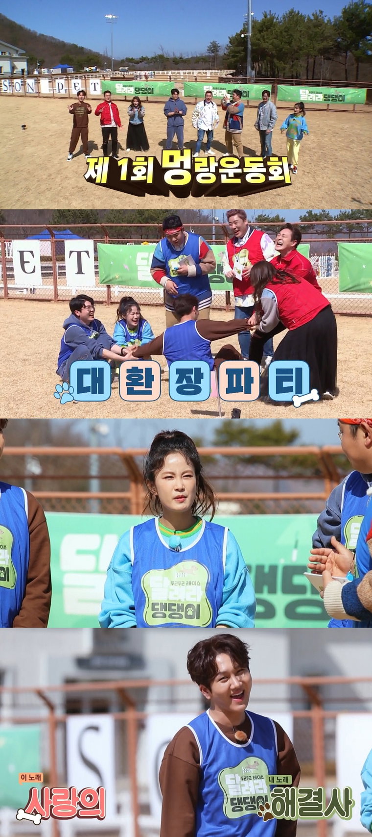 사진제공 = MBC에브리원 &lsquo;두근두근 레이스 <달려라 댕댕이>&rsquo;