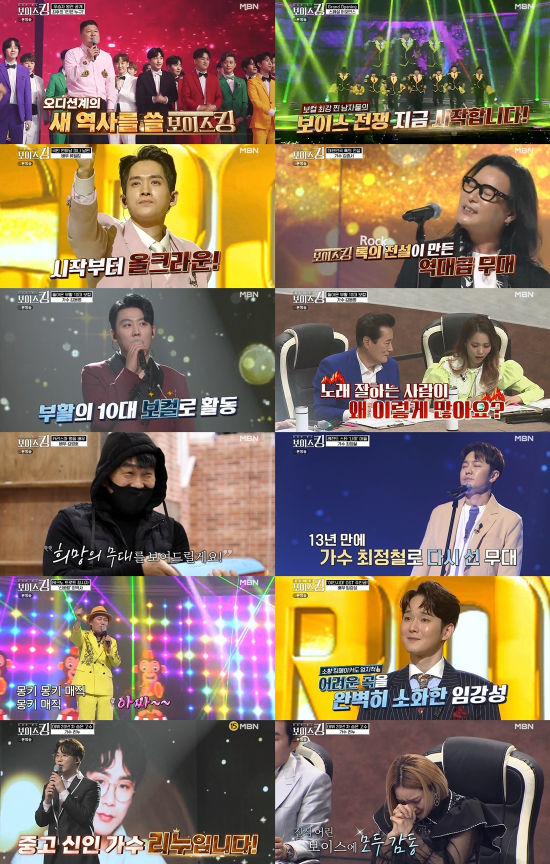 사진제공= MBN &lsquo;보이스킹&rsquo; 방송 화면 캡처
