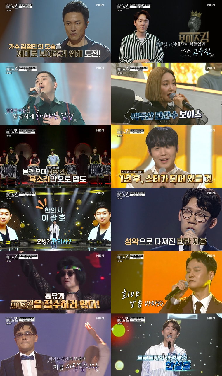 사진제공= MBN &lsquo;보이스킹&rsquo; 방송 화면 캡처