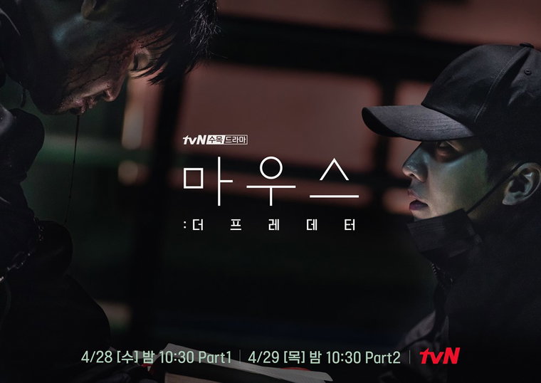 사진제공 = tvN &lsquo;마우스&rsquo;
