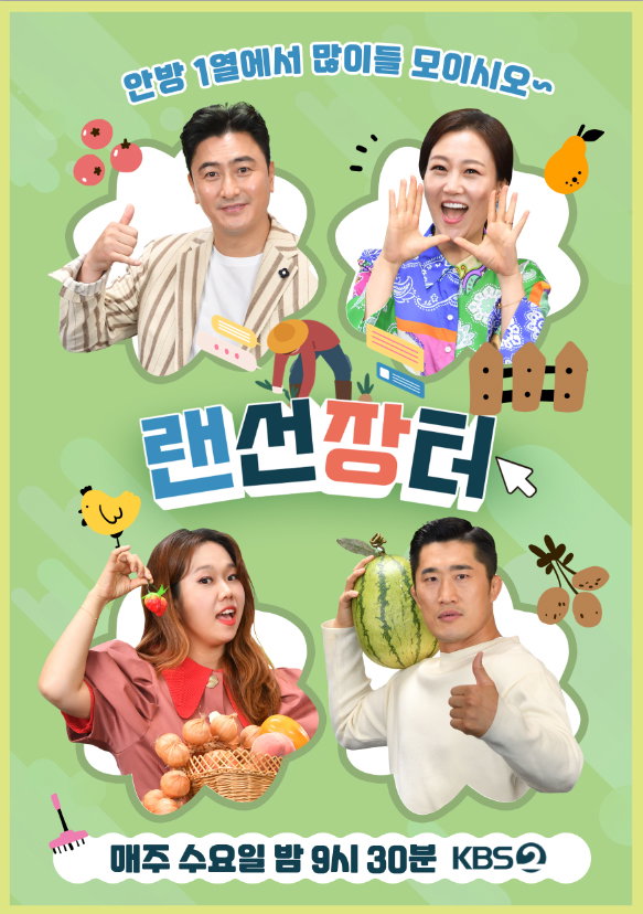 사진 제공 : KBS 2TV <랜선장터>
