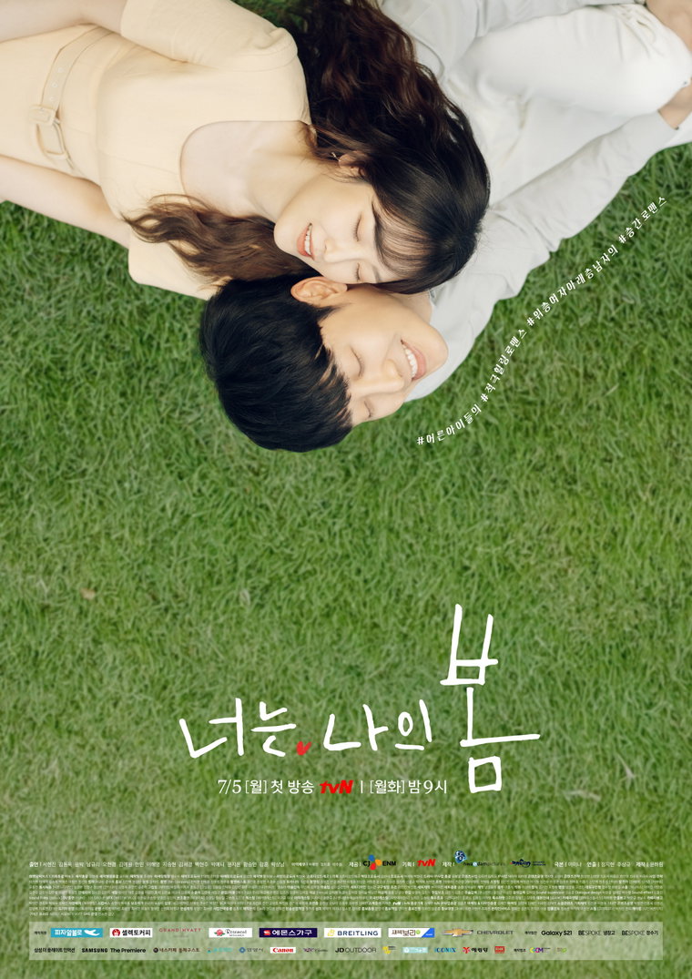 너는나의봄 서현진 김동욱 사진 제공= tvN ‘너는 나의 봄’