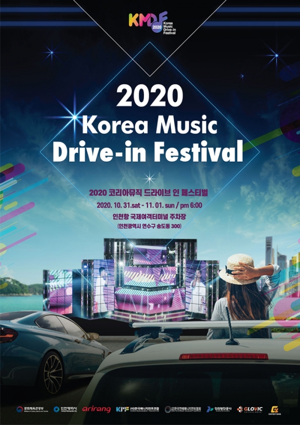 [사진]한국매니지먼트연합 제공, '2020 코리아 뮤직 드라이브-인 페스티벌' 포스터