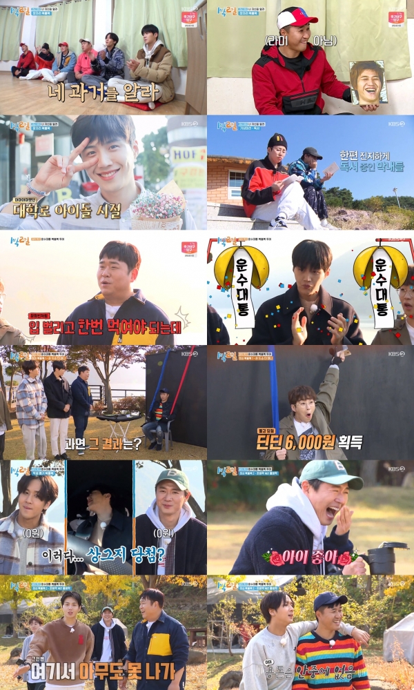 사진 제공: KBS 2TV <1박 2일 시즌4> 영상 캡처