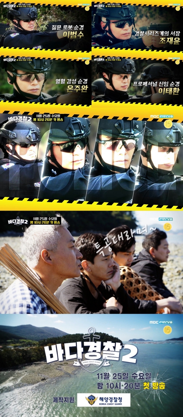 사진제공 = MBC에브리원 ‘바다경찰2’