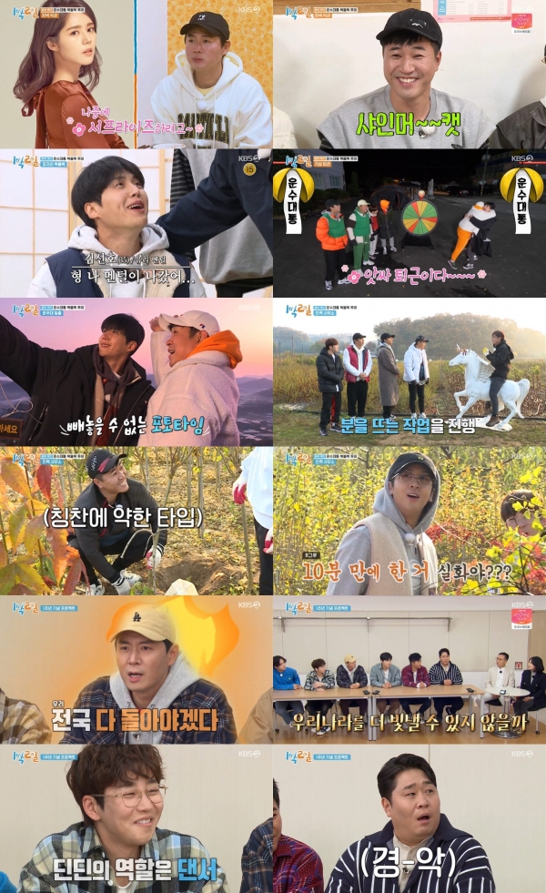 사진 제공: KBS 2TV <1박 2일 시즌4> 영상 캡처