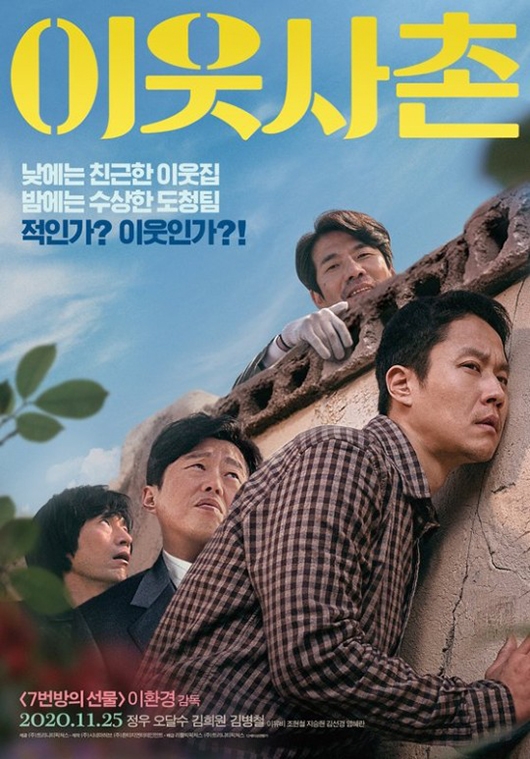 [사진]영화 '이웃사촌 포스터