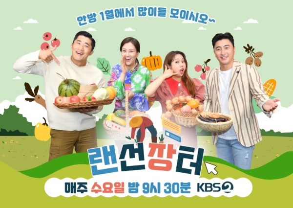 사진 제공 : KBS 2TV <랜선장터>