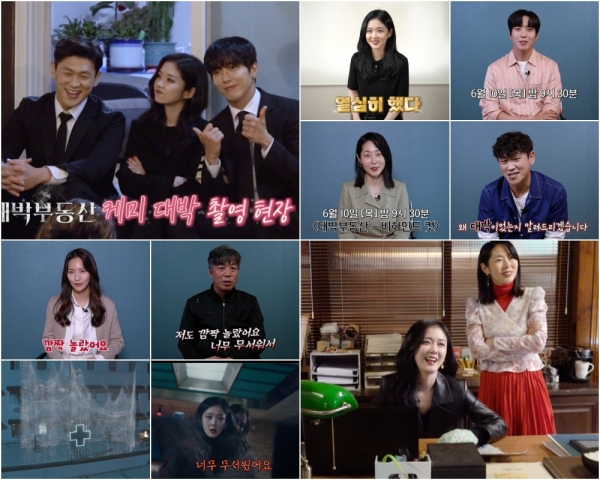 사진 제공= KBS 2TV ‘대박부동산-비하인드 컷’ 예고편 캡쳐