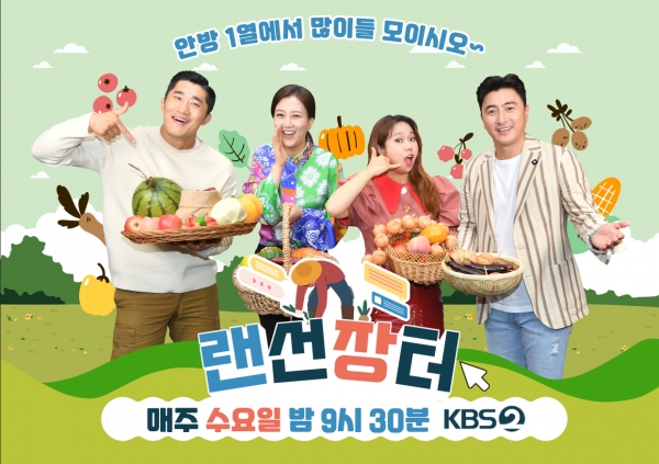 사진 제공 : KBS 2TV <랜선장터>