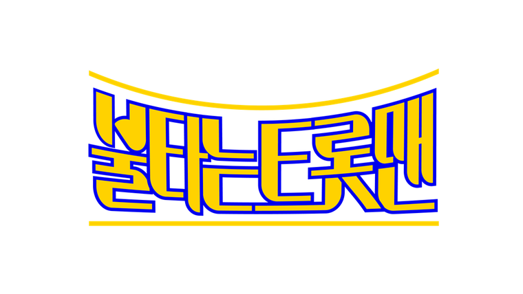 불타는트롯맨