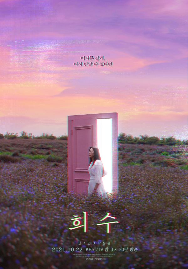 사진 제공: KBS 2TV <드라마 스페셜 2021> - TV 시네마 ‘희수’