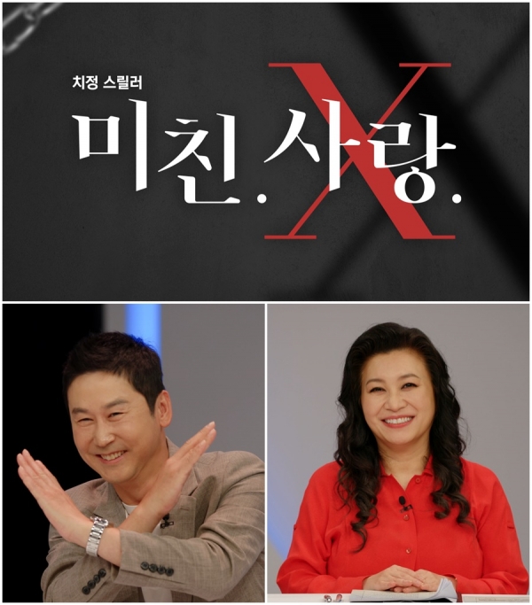 사진제공= TV CHOSUN ‘미친. 사랑.X’