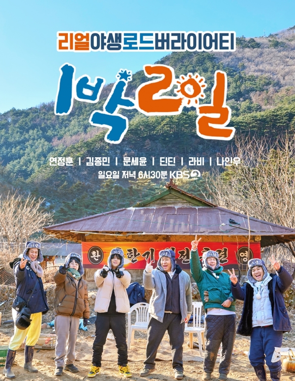 사진 제공: KBS 2TV <1박 2일 시즌4>