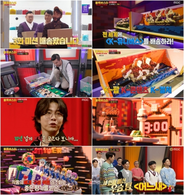 사진 제공 : MBC <블록버스터 : 천재들의 브릭 전쟁> 방송 캡처