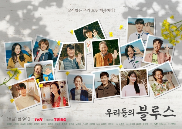사진제공 = tvN ‘우리들의 블루스’