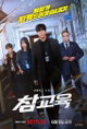 김무열X이성민 '참교육', 바닥 친 교권 '괴물 대 괴물' 화두 던지다